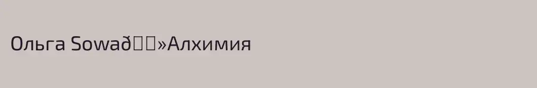 Ольга Sowa🔻Алхимия